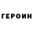 Героин VHQ Lunar Komet
